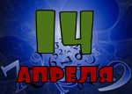 14 апреля