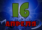 16 апреля