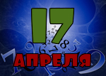 17 апреля
