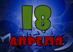 18 апреля
