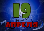 19 апреля