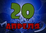 20 апреля