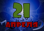 21 апреля