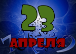 23 апреля