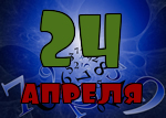 24 апреля