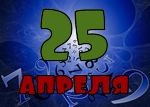 25 апреля