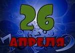 26 апреля