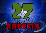 27 апреля