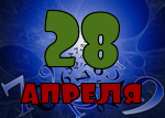 28 апреля