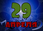 29 апреля