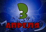 3 апреля