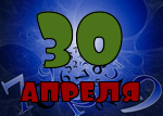 30 апреля