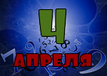 4 апреля