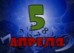 5 апреля