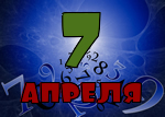 7 апреля
