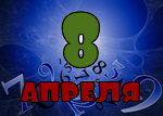 8 апреля