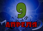 9 апреля