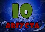 10 августа