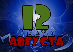 12 августа