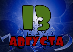 13 августа