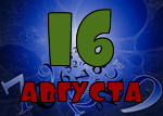 16 августа
