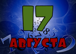 17 августа