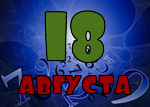 18 августа