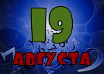 19 августа