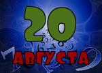 20 августа