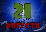 21 августа