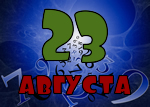 23 августа