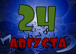 24 августа