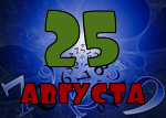 25 августа