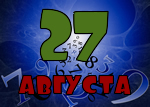27 августа