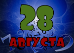 28 августа
