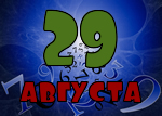 29 августа