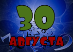 30 августа