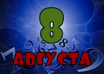 8 августа