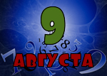 9 августа