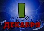 1 декабря