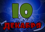 10 декабря