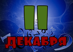 11 декабря
