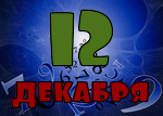 12 декабря
