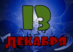 13 декабря