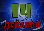 14 декабря