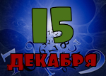 15 декабря