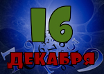 16 декабря