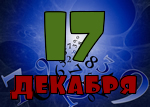 17 декабря