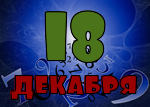 18 декабря