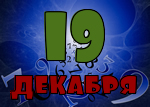 19 декабря